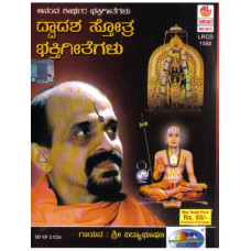 ದ್ವಾದಶ ಸ್ತೋತ್ರ ಭಕ್ತಿ ಗೀತೆಗಳು [Dwadasha Stotra Bhakti Geethegalu]